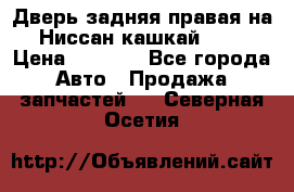 Дверь задняя правая на Ниссан кашкай j10 › Цена ­ 6 500 - Все города Авто » Продажа запчастей   . Северная Осетия